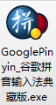 ԭ桿ȸƴ뷨ذ/GooglePinyin-3.png