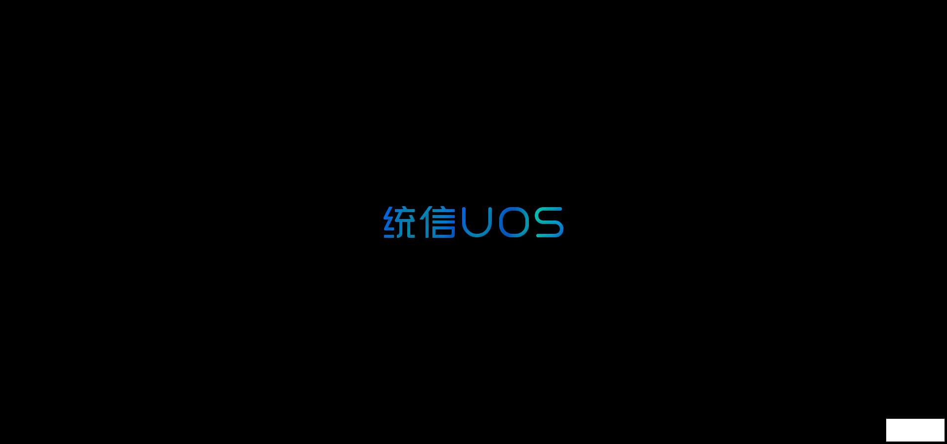 UOS˰ϵͳ輤ʹ-1.png