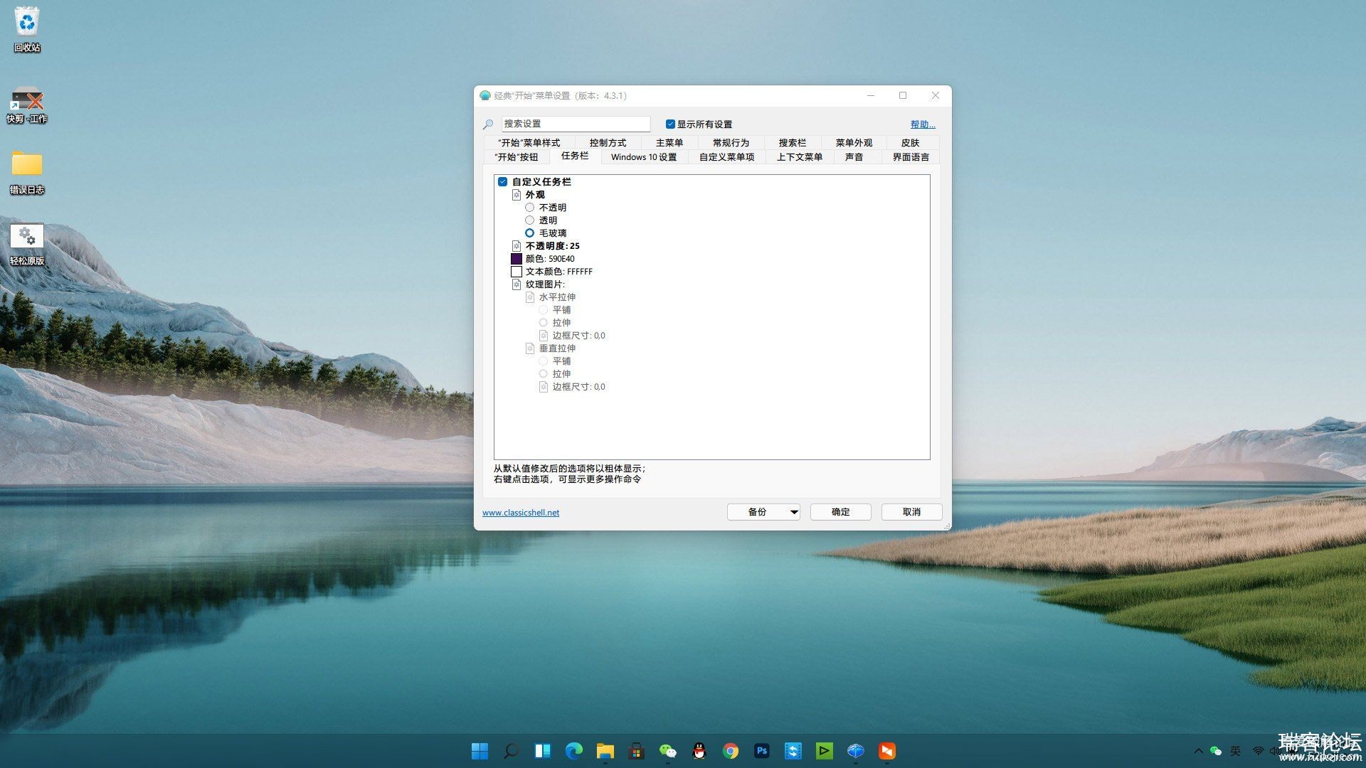 WIN11 ͸ëЧ ClassicShellSetup_4_3_1-zhCN-2.jpg